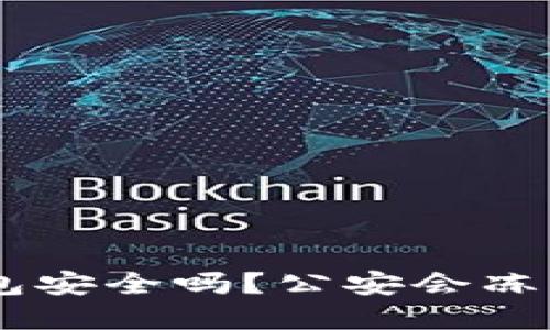 Tokenim冷钱包安全吗？公安会冻结我的资产吗？