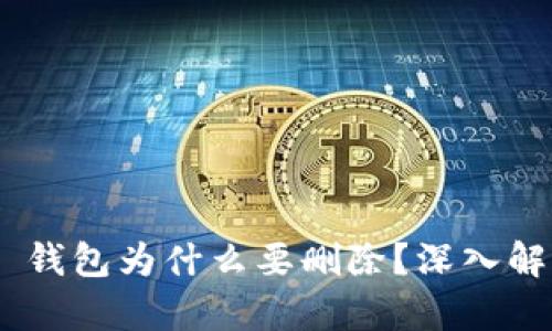 Tokenim 2.0 钱包为什么要删除？深入解析与用户影响
