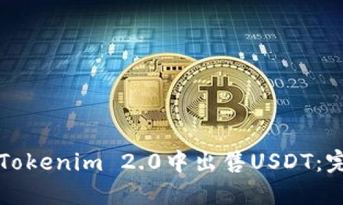 如何在Tokenim 2.0中出售USDT：完整指南