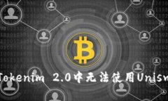 如何解决Tokenim 2.0中无法使用Uniswap的问题