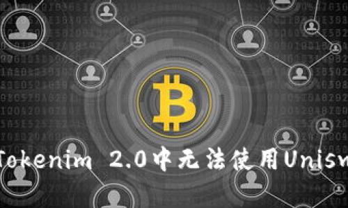 如何解决Tokenim 2.0中无法使用Uniswap的问题