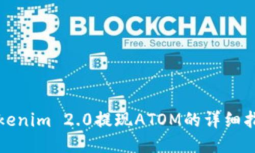 Tokenim 2.0提现ATOM的详细指南