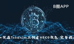 如何在Tokenim上创建HECO钱包：完整指南