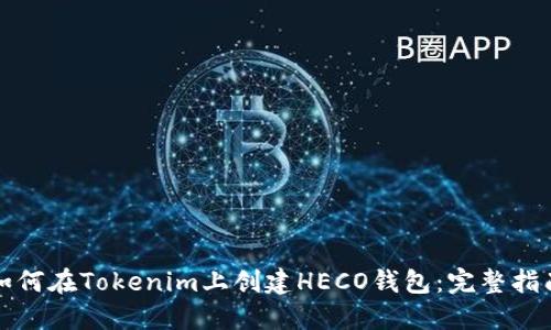 如何在Tokenim上创建HECO钱包：完整指南