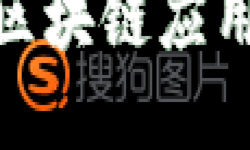 聊城北站的区块链应用及发展探讨