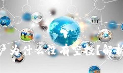 Tokenim 2.0账户为什么没有空投？解析原因与解决方案