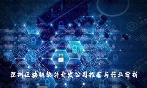 深圳区块链软件开发公司推荐与行业分析