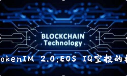 深入解析TokenIM 2.0：EOS IQ空投的机遇与挑战