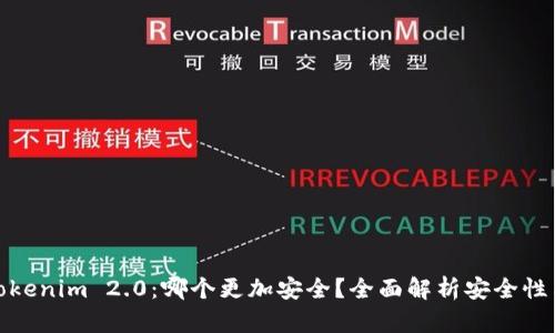 比特派与Tokenim 2.0：哪个更加安全？全面解析安全性与用户体验