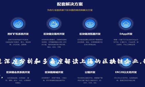   上海区块链创新企业全解析：推动未来数字经济的领军力量 / 

 guanjianci 上海区块链, 创新企业, 数字经济 /guanjianci 

### 引言

在近年来的数字经济浪潮中，区块链技术作为一种颠覆性技术，席卷了各个行业的应用。上海作为中国的经济中心，不仅在传统产业方面有着重要的地位，更是在区块链创新领域中积极探索，涌现出了一批优秀的区块链企业。本文将深入探讨上海区块链创新企业的发展状况、行业应用及未来展望。

### 上海区块链创新企业概述

上海区块链企业的创新主要体现在技术研发、应用场景及商业模式等方面。根据行业数据，上海目前已有数百家致力于区块链技术研发和应用的企业，包括金融、物流、供应链管理等多个领域。这些企业不仅推动了区块链技术的进步，也在一定程度上促进了地方经济的发展。

### 1. 上海区块链公司的核心竞争力

很多区块链企业的核心竞争力主要体现在以下几个方面：

#### 技术研发

上海的区块链企业大多数拥有强大的技术团队，他们在区块链底层技术、智能合约、加密算法等方面积累了丰富的实践经验。企业通过不断的技术迭代和创新，增强了自己的市场竞争力。

#### 行业应用

除了技术研发，许多企业还积极探索区块链在实际业务中的应用，如金融服务、供应链管理、版权保护等。这些应用能够为企业带来效率提升、成本降低和风控能力的增强。

#### 政策支持

上海在区块链领域的政策引导和资金支持为企业的发展提供了良好的环境。政府主动与企业对接，给予资金和政策的支持，帮助企业更好地开展业务。

### 2. 上海区块链企业代表

#### 2.1. 企业A（创新案例）

企业A是一家专注于区块链技术研发的公司，其核心产品为去中心化金融平台。平台利用区块链技术提供高效、安全的金融服务，解决了传统金融系统中的信任问题。

该企业在区块链技术上进行了深入的研究，并与多家金融机构合作，成功推出了多项创新金融产品，市场反响热烈。

#### 2.2. 企业B（行业应用）

企业B专注于将区块链技术应用于供应链管理，通过区块链的透明性和不可篡改性，提升了供应链的效率与安全。该企业的解决方案受到行业内多个大型企业的青睐。

#### 2.3. 其他知名企业

除了以上两家企业，上海还有许多其他优秀的区块链企业，比如数字货币交易所、区块链技术服务公司等，这些企业各具特色，正在不断推动行业前行。

### 3. 上海区块链行业的发展趋势

随着技术的不断成熟和应用场景的逐步拓展，上海的区块链产业正在向更深层次推进。未来发展趋势包括：

#### 深化合作

企业之间、企业与政府之间的深度合作将成为未来的发展趋势，这将有助于资源的配置和市场的快速反馈。

#### 跨界融合

区块链与人工智能、物联网、大数据等技术的融合将进一步推动区块链的发展。此外，各行业之间的融合也会催生新的商业模式和市场机会。

#### 规范化发展

随着行业的壮大，相关的法律法规也将逐步完善，帮助行业健康发展，减少泡沫和动荡。

### 4. 常见问题解答

#### 问题一：什么是区块链技术？

区块链技术是一种分布式数据库技术，它允许在多个计算机之间存储和管理数据。每个数据块都通过加密技术与之前的数据块相连，从而形成一条不可篡改的链。这种技术不仅具有去中心化的特性，还保障了数据的安全性和透明度。

#### 区块链的基本构成要素

区块链主要由数据块、节点、共识机制、加密算法等组成。每个数据块包含一定数量的交易信息，而节点则是区块链系统中的每一台计算机。共识机制用来确保全网络对数据的共同认可，加密算法则确保数据的安全性。

#### 区块链的应用场景

区块链可以应用在金融、物流、医疗、供应链、版权保护等多个领域。在金融领域，区块链可以用于跨境支付、证券交易等；在物流领域，能够实现货物追踪和信息透明；在医疗领域，可以保障病历信息的隐私与安全。

#### 区块链技术的优势

区块链技术的优势主要体现在去中心化、安全性、高透明度和效率提升等方面。这使得区块链在替代传统的中心化数据库和支付系统中，具备明显的竞争优势。

#### 问题二：上海区块链企业如何获得政府支持？

上海的区块链企业可以通过参与政府的科技专项资金申请、政策扶持项目、产业园区入驻等方式获得支持。同时，上海政府积极举办区块链创新大赛和行业交流会，鼓励企业之间的合作与技术分享。

#### 政府的支持政策

政府在区块链领域推出了一系列支持政策，包括资金补助、税收优惠、项目孵化等。通过这些政策，企业可以降低研发成本，提升市场竞争力。

#### 行业资源整合

政府可以通过搭建创新促进平台，整合各类资源，帮助企业与高校、研究机构等建立合作关系，促进技术研发和成果转化。

#### 案例分享

例如，某区块链企业通过参加政府的科技专项资金申请，成功获得了数百万资金支持。企业利用这些资金进行技术研发，推出了新的区块链产品，受到了市场的热烈欢迎。

#### 问题三：上海区块链企业的商业模式有哪些？

上海区块链企业的商业模式多种多样，主要体现在以下几个方面：

#### 技术服务

一些企业专注于为其他企业提供区块链技术咨询和搭建服务，帮助客户实现数字化转型，提高效率。

#### 应用开发

部分企业开发特定行业的区块链软件解决方案，通过向客户提供定制化服务，获得收益。

#### 交易平台

一些企业运用区块链技术建立数字货币交易平台，通过交易手续费盈利。这类平台在市场中需求量大。

#### 生态建设

企业通过构建区块链生态系统，吸引多方参与者，包括开发者、用户和投资者，形成良性的产业循环。

#### 问题四：区块链技术面临哪些挑战？

尽管区块链技术的前景广阔，但在推广与应用中也面临了一些挑战：

#### 技术瓶颈

目前，区块链技术在性能和扩展性方面的瓶颈仍需克服，如提升交易速度和降低能源消耗等。

#### 法律法规

区块链的去中心化特性使其在法律监管方面存在困难，如数字资产的合法性、税收等问题。

#### 用户接受度

区块链技术的复杂性使许多普通用户难以理解和接受，这也影响了其广泛应用。

### 总结

上海已经成为中国区块链创新的高地，未来随着技术的不断进步，市场的逐步成熟，区块链将会在更多领域发挥重要作用。通过深度分析和多角度解读上海的区块链企业，我们可以看到未来其在推动数字经济发展中的重要角色。

在不断探索和实践中，相关企业也将迎来新的发展机遇。希望通过这篇文章，能为你更深入了解上海区块链创新企业提供帮助。