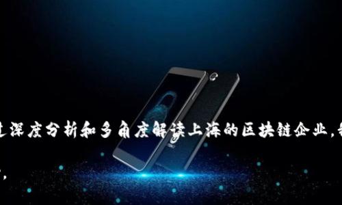   上海区块链创新企业全解析：推动未来数字经济的领军力量 / 

 guanjianci 上海区块链, 创新企业, 数字经济 /guanjianci 

### 引言

在近年来的数字经济浪潮中，区块链技术作为一种颠覆性技术，席卷了各个行业的应用。上海作为中国的经济中心，不仅在传统产业方面有着重要的地位，更是在区块链创新领域中积极探索，涌现出了一批优秀的区块链企业。本文将深入探讨上海区块链创新企业的发展状况、行业应用及未来展望。

### 上海区块链创新企业概述

上海区块链企业的创新主要体现在技术研发、应用场景及商业模式等方面。根据行业数据，上海目前已有数百家致力于区块链技术研发和应用的企业，包括金融、物流、供应链管理等多个领域。这些企业不仅推动了区块链技术的进步，也在一定程度上促进了地方经济的发展。

### 1. 上海区块链公司的核心竞争力

很多区块链企业的核心竞争力主要体现在以下几个方面：

#### 技术研发

上海的区块链企业大多数拥有强大的技术团队，他们在区块链底层技术、智能合约、加密算法等方面积累了丰富的实践经验。企业通过不断的技术迭代和创新，增强了自己的市场竞争力。

#### 行业应用

除了技术研发，许多企业还积极探索区块链在实际业务中的应用，如金融服务、供应链管理、版权保护等。这些应用能够为企业带来效率提升、成本降低和风控能力的增强。

#### 政策支持

上海在区块链领域的政策引导和资金支持为企业的发展提供了良好的环境。政府主动与企业对接，给予资金和政策的支持，帮助企业更好地开展业务。

### 2. 上海区块链企业代表

#### 2.1. 企业A（创新案例）

企业A是一家专注于区块链技术研发的公司，其核心产品为去中心化金融平台。平台利用区块链技术提供高效、安全的金融服务，解决了传统金融系统中的信任问题。

该企业在区块链技术上进行了深入的研究，并与多家金融机构合作，成功推出了多项创新金融产品，市场反响热烈。

#### 2.2. 企业B（行业应用）

企业B专注于将区块链技术应用于供应链管理，通过区块链的透明性和不可篡改性，提升了供应链的效率与安全。该企业的解决方案受到行业内多个大型企业的青睐。

#### 2.3. 其他知名企业

除了以上两家企业，上海还有许多其他优秀的区块链企业，比如数字货币交易所、区块链技术服务公司等，这些企业各具特色，正在不断推动行业前行。

### 3. 上海区块链行业的发展趋势

随着技术的不断成熟和应用场景的逐步拓展，上海的区块链产业正在向更深层次推进。未来发展趋势包括：

#### 深化合作

企业之间、企业与政府之间的深度合作将成为未来的发展趋势，这将有助于资源的配置和市场的快速反馈。

#### 跨界融合

区块链与人工智能、物联网、大数据等技术的融合将进一步推动区块链的发展。此外，各行业之间的融合也会催生新的商业模式和市场机会。

#### 规范化发展

随着行业的壮大，相关的法律法规也将逐步完善，帮助行业健康发展，减少泡沫和动荡。

### 4. 常见问题解答

#### 问题一：什么是区块链技术？

区块链技术是一种分布式数据库技术，它允许在多个计算机之间存储和管理数据。每个数据块都通过加密技术与之前的数据块相连，从而形成一条不可篡改的链。这种技术不仅具有去中心化的特性，还保障了数据的安全性和透明度。

#### 区块链的基本构成要素

区块链主要由数据块、节点、共识机制、加密算法等组成。每个数据块包含一定数量的交易信息，而节点则是区块链系统中的每一台计算机。共识机制用来确保全网络对数据的共同认可，加密算法则确保数据的安全性。

#### 区块链的应用场景

区块链可以应用在金融、物流、医疗、供应链、版权保护等多个领域。在金融领域，区块链可以用于跨境支付、证券交易等；在物流领域，能够实现货物追踪和信息透明；在医疗领域，可以保障病历信息的隐私与安全。

#### 区块链技术的优势

区块链技术的优势主要体现在去中心化、安全性、高透明度和效率提升等方面。这使得区块链在替代传统的中心化数据库和支付系统中，具备明显的竞争优势。

#### 问题二：上海区块链企业如何获得政府支持？

上海的区块链企业可以通过参与政府的科技专项资金申请、政策扶持项目、产业园区入驻等方式获得支持。同时，上海政府积极举办区块链创新大赛和行业交流会，鼓励企业之间的合作与技术分享。

#### 政府的支持政策

政府在区块链领域推出了一系列支持政策，包括资金补助、税收优惠、项目孵化等。通过这些政策，企业可以降低研发成本，提升市场竞争力。

#### 行业资源整合

政府可以通过搭建创新促进平台，整合各类资源，帮助企业与高校、研究机构等建立合作关系，促进技术研发和成果转化。

#### 案例分享

例如，某区块链企业通过参加政府的科技专项资金申请，成功获得了数百万资金支持。企业利用这些资金进行技术研发，推出了新的区块链产品，受到了市场的热烈欢迎。

#### 问题三：上海区块链企业的商业模式有哪些？

上海区块链企业的商业模式多种多样，主要体现在以下几个方面：

#### 技术服务

一些企业专注于为其他企业提供区块链技术咨询和搭建服务，帮助客户实现数字化转型，提高效率。

#### 应用开发

部分企业开发特定行业的区块链软件解决方案，通过向客户提供定制化服务，获得收益。

#### 交易平台

一些企业运用区块链技术建立数字货币交易平台，通过交易手续费盈利。这类平台在市场中需求量大。

#### 生态建设

企业通过构建区块链生态系统，吸引多方参与者，包括开发者、用户和投资者，形成良性的产业循环。

#### 问题四：区块链技术面临哪些挑战？

尽管区块链技术的前景广阔，但在推广与应用中也面临了一些挑战：

#### 技术瓶颈

目前，区块链技术在性能和扩展性方面的瓶颈仍需克服，如提升交易速度和降低能源消耗等。

#### 法律法规

区块链的去中心化特性使其在法律监管方面存在困难，如数字资产的合法性、税收等问题。

#### 用户接受度

区块链技术的复杂性使许多普通用户难以理解和接受，这也影响了其广泛应用。

### 总结

上海已经成为中国区块链创新的高地，未来随着技术的不断进步，市场的逐步成熟，区块链将会在更多领域发挥重要作用。通过深度分析和多角度解读上海的区块链企业，我们可以看到未来其在推动数字经济发展中的重要角色。

在不断探索和实践中，相关企业也将迎来新的发展机遇。希望通过这篇文章，能为你更深入了解上海区块链创新企业提供帮助。