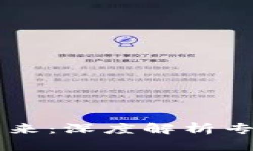 区块链安全的未来：深度解析专用密保软件推荐