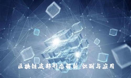 区块链底部形态解析：识别与应用