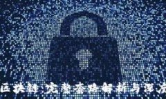   揭秘区块链：完整套路解析与深度分析