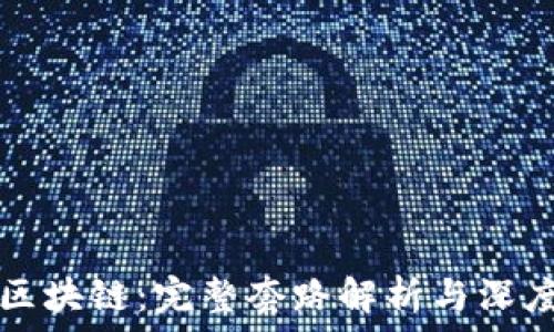   
揭秘区块链：完整套路解析与深度分析