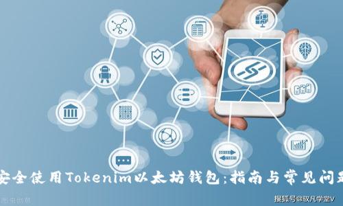 如何安全使用Tokenim以太坊钱包：指南与常见问题解析