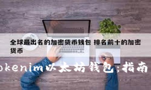 如何安全使用Tokenim以太坊钱包：指南与常见问题解析