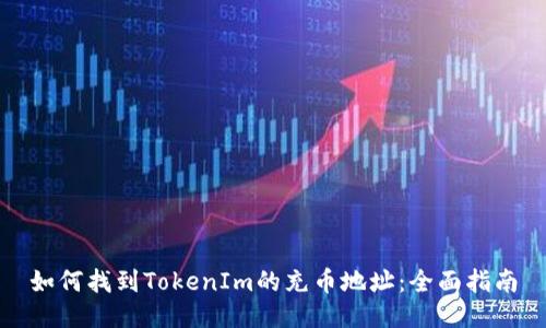如何找到TokenIm的充币地址：全面指南