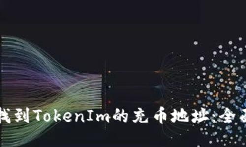 如何找到TokenIm的充币地址：全面指南