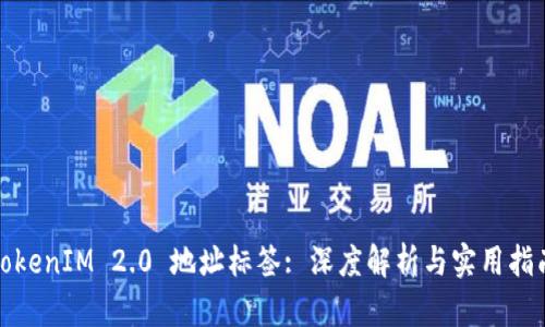 TokenIM 2.0 地址标签: 深度解析与实用指南
