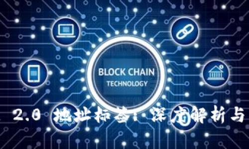 TokenIM 2.0 地址标签: 深度解析与实用指南