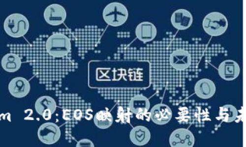 Tokenim 2.0：EOS映射的必要性与未来发展