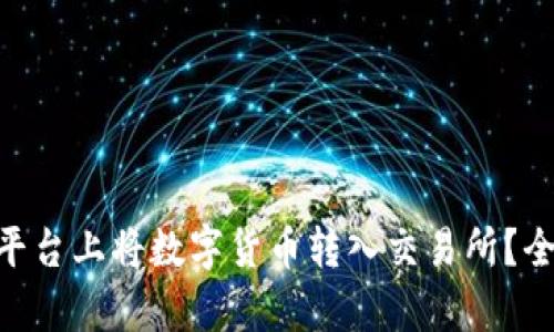 如何在Tokenim平台上将数字货币转入交易所？全面解析交易流程