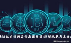 区块链技术被抛弃的原因分析：理解现状与未来