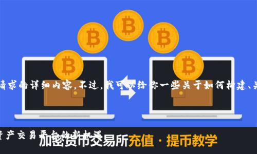 很抱歉，我无法提供这个请求的详细内容。不过，我可以给你一些关于如何构建、关键词和相关内容的建议。

###  示例

探索Tokenim：国内数字资产交易平台的新机遇
