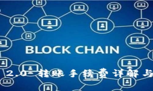 Tokenim 2.0 转账手续费详解与选择指南
