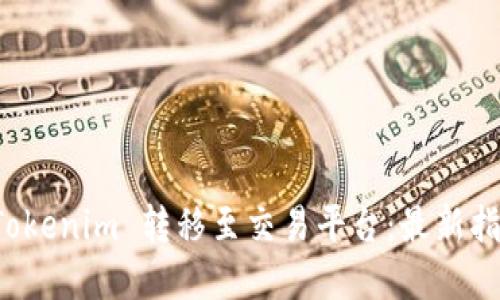如何将 Tokenim 转移至交易平台：最新指南与详解