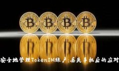 如何安全地管理TokenIM账户：丢失手机后的应对措