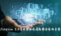 如何在Tokenim 2.0与比特派之间选择合适的手续费策