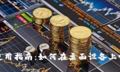 Tokenim电脑端使用指南：如何在桌面设备上畅享