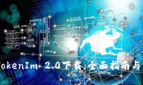 苹果X TokenIm 2.0下载：全面指南与实用技巧