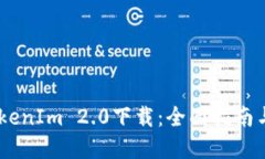 苹果X TokenIm 2.0下载：全面指南与实用技巧