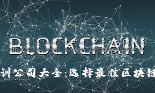 武汉区块链培训公司大全：选择最佳区块链学习机构指南