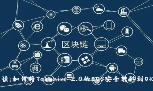详细解读：如何将Tokenim 2.0的EOS安全转移到OKEx平台