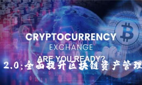 Tokenim 2.0：全面提升区块链资产管理的新趋势