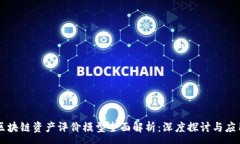 :区块链资产评价模型全面解析：深度探讨与应用