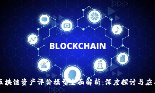 :
区块链资产评价模型全面解析：深度探讨与应用
