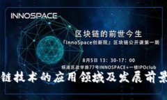 区块链技术的应用领域及发展前景分析
