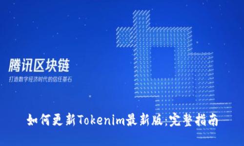如何更新Tokenim最新版：完整指南
