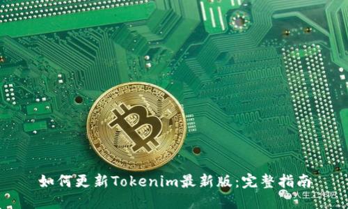 如何更新Tokenim最新版：完整指南