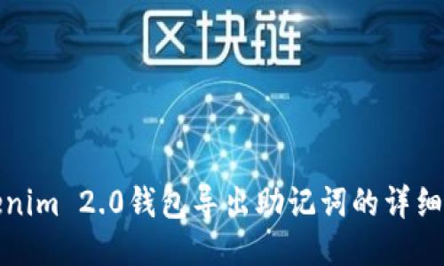 Tokenim 2.0钱包导出助记词的详细指南