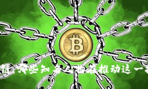 明星与区块链：哪些知名人物在推动这一技术的普及？