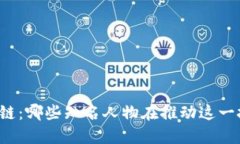 明星与区块链：哪些知名人物在推动这一技术的