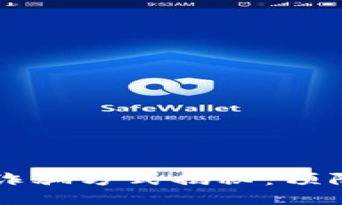 区块链最新诈骗方式揭秘：预防与应对技巧