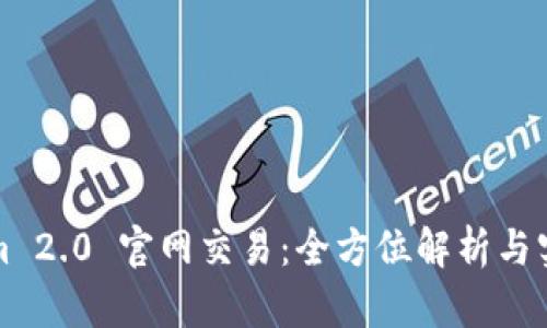 Tokenim 2.0 官网交易：全方位解析与实用指南