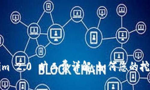 Tokenim 2.0 旷工费详解：如何您的挖矿收益